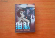 猫腻小说,探寻奇幻世界的奥秘与冒险