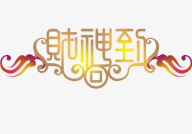 艺术字在线设计,创意无限，文字之美尽展无遗