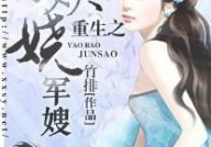 重生之妖娆军嫂,妖娆逆袭，战神归来