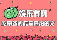 娱乐吃瓜结尾怎么写,揭秘幕后真相，笑谈明星八卦