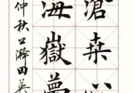 楷书字帖,楷书字帖中的艺术魅力与书法精髓
