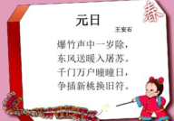 元日古诗,王安石元日诗意解读