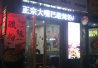 大嘴巴酸辣粉加盟店,品味地道美食，开启创业新篇章