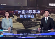 广州广翰娱乐,打造多元化娱乐新势力