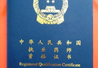 西药师资格证报考条件,西药师资格证报考必备条件解析
