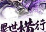 金庸绝学异世横行,横扫千军，笑傲江湖