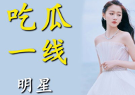 进娱乐圈就是为了吃瓜吗,吃瓜背后的真实故事