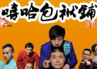 嘻哈包袱铺订票,笑点满满，不容错过！