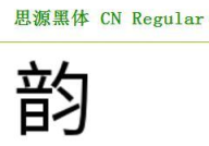 求字体网,求字体网带你领略千变万化的文字魅力