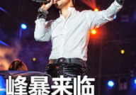 汪峰演唱会门票,票价、歌单、行程一览无遗”