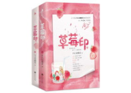 草莓印小说免费阅读,免费畅读，浪漫邂逅等你来